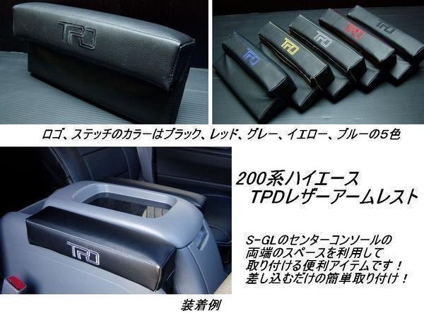 特価 ハイエース200系 TPD レザーアームレスト1個 ＜S-GL ワゴンGL グランドキャビン 1型 2型 3型 4型 5型 6型 7型＞カラー選択_画像4