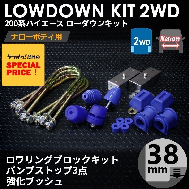 特価 ハイエース200系 2WD ナロー ローダウンキット6（38mm(1.5インチ)バンプ3点 強化ブッシュ）ダウンブロック バンプラバー（1型～7型）_画像1