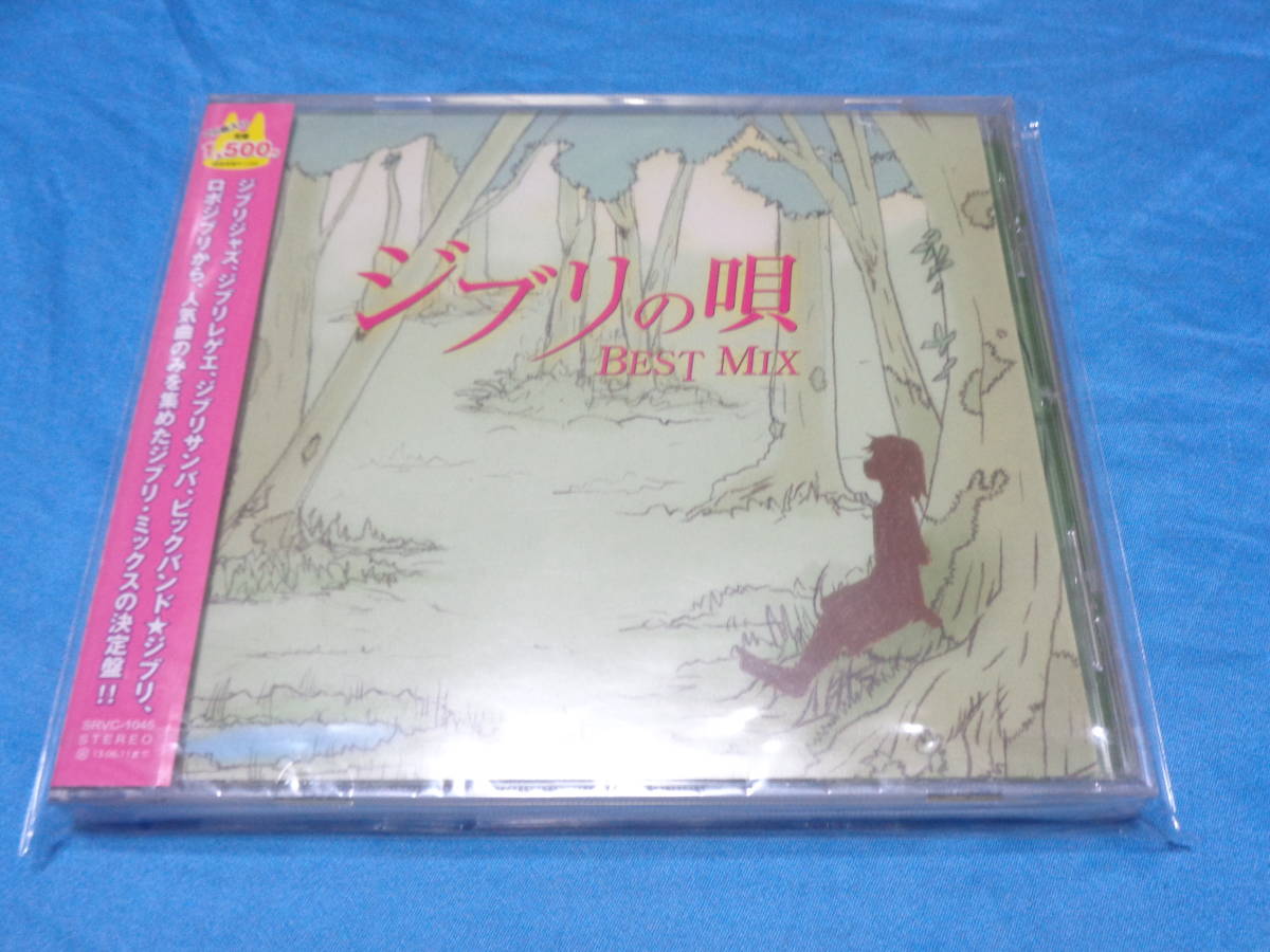 ジブリの唄~Best Mix~　 CD/カントリーロード・風の谷のナウシカ・さんぽ・君をのせて・テルーの唄　未開封品_画像1
