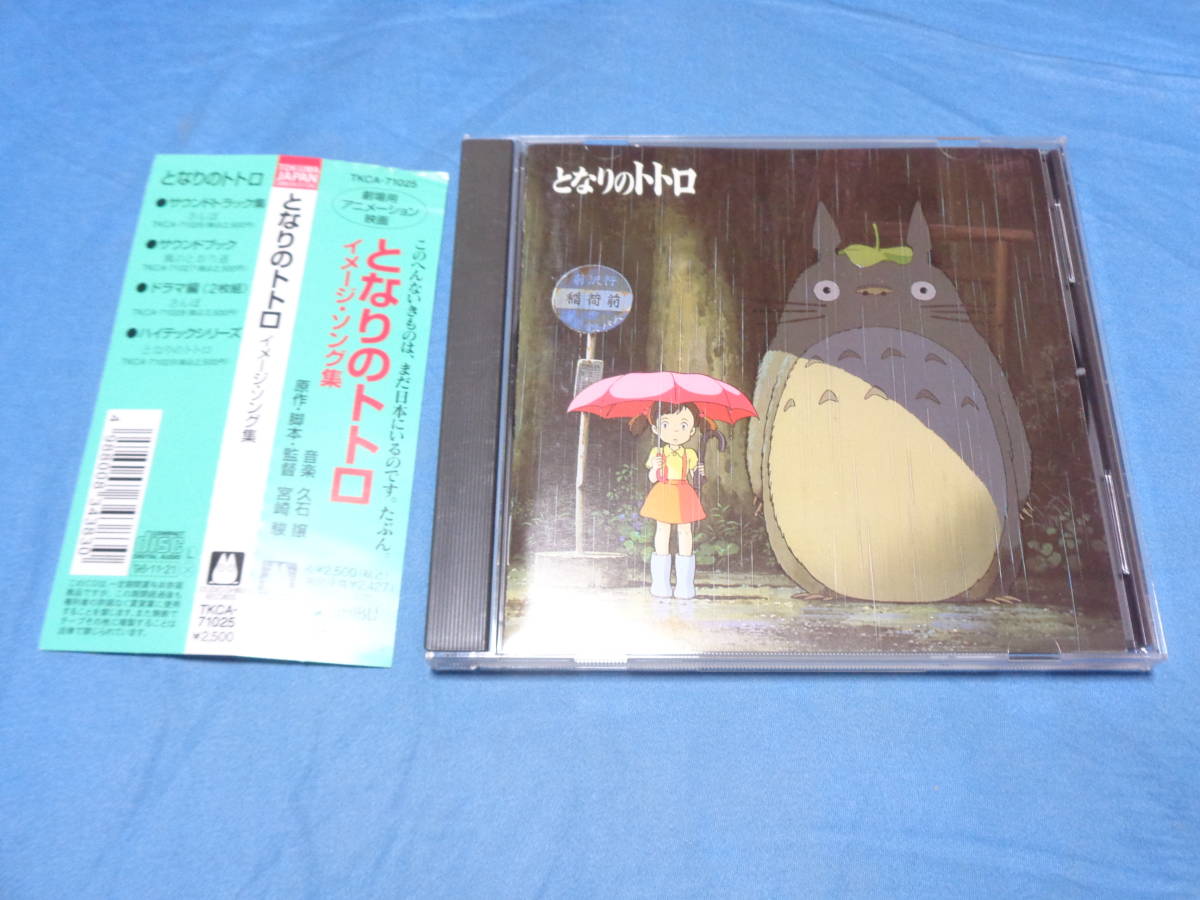 となりのトトロ イメージ・ソング集　CD/となりのトトロ・風のとうり道・井上あずみ・スタジオジブリ TKCA-71025 帯付