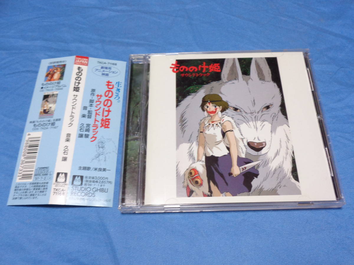 もののけ姫 　サウンドトラック　CD/ 宮崎 駿 ・ 久石譲 　スタジオジブリ　帯付_画像1