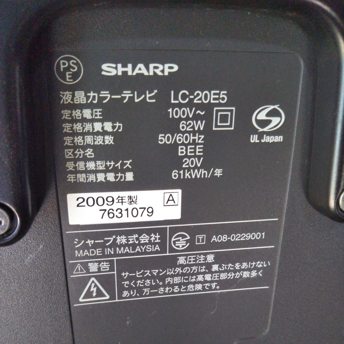 送料無料(M2763)SHARP　シャープ　液晶テレビ　LC-20E5　０９年製_画像6