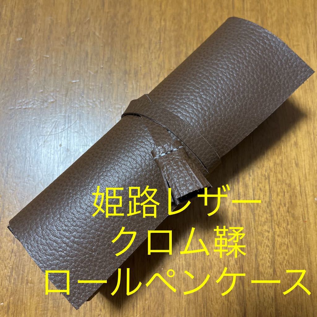 姫路レザー　ロールペンケース　レザーペンケース　ペンケース　筆箱　ブラウン　茶色　クロム鞣　牛革　本革_画像1