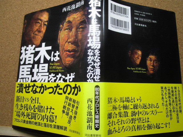 単行本「猪木は馬場をなぜ潰せなかったのか」80年代プロレス暗黒史。西花池湖南著。河出書房新社_画像2