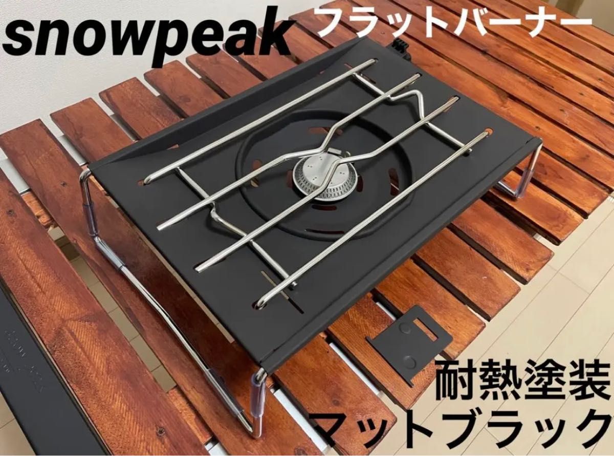 Snowpeak スノーピーク IGT 五徳 フラットバーナー専用プレート - テーブル