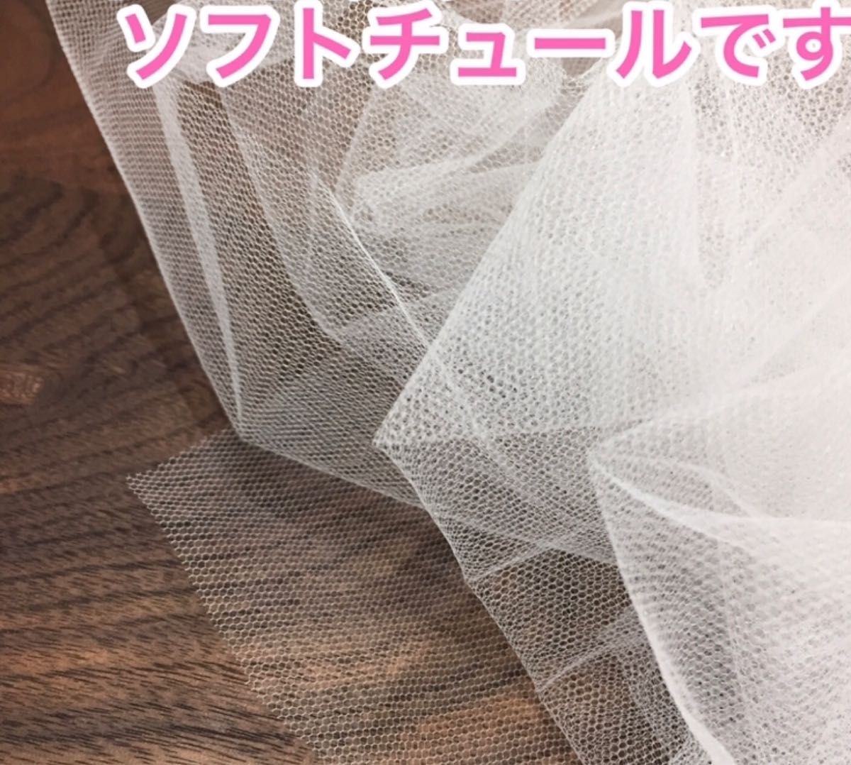 お得】ソフトチュール 2枚分 生地 ウェルカムスペース 結婚式