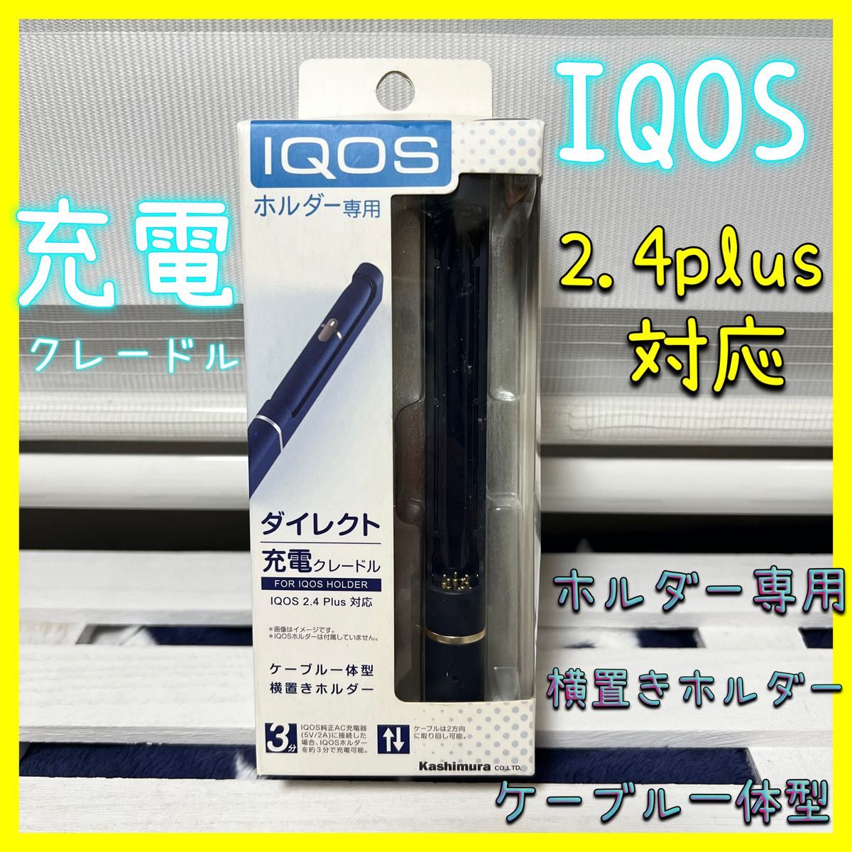 IQOS  2.4plus  ダイレクト充電クレードル　ケーブル一体型　卓上　横置き　USB  