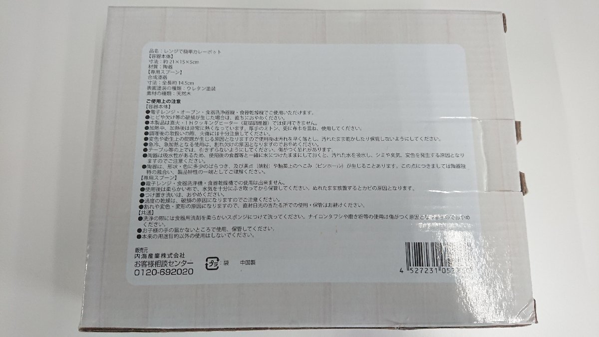 内海産業 レンジで簡単カレーポット【開封/未使用品】【箱破損個所有り】(2521421)※代引き不可_画像2