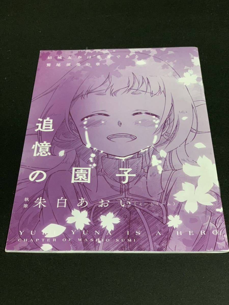 『結城友奈は勇者である -鷲尾須美の章-』追憶の園子 入場特典ノベル ライトノベル 非売品