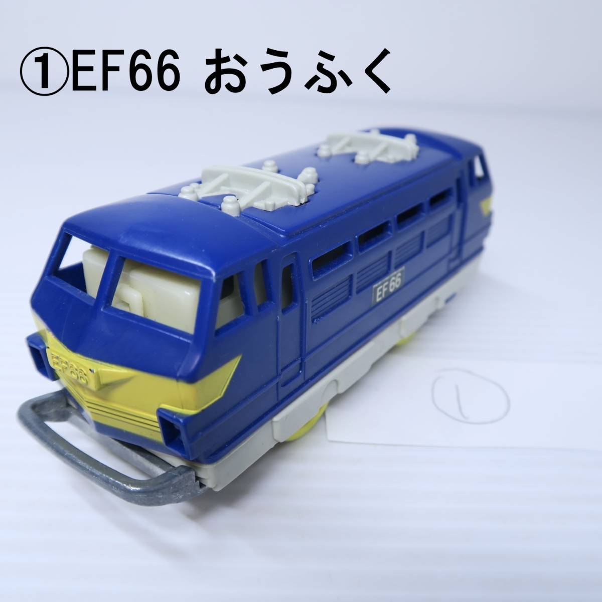 ① EF66 往復 おうふく 旧動力 前スイッチ 日本製 プラレール レトロ 電車 おもちゃ 動作品 レアの画像1