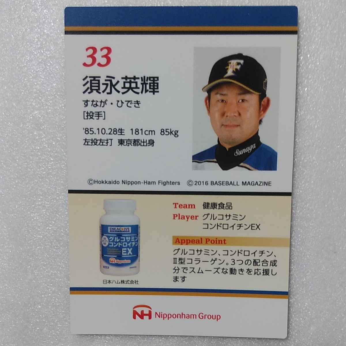 ２０１６日本ハムホームランソーセージカード№Ｎ－１８須永英輝_画像2