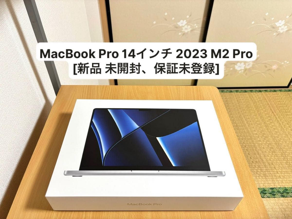 MacBook Pro 14インチ 2023 M2 Pro [新品 未開封 保証未登録 MacBook Pro 14インチ 2023 M2 Pro [新品 未開封 保証未登録