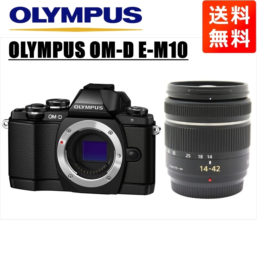 オリンパス OLYMPUS OM-D E-M10 ブラックボディ パナソニック 14-42ｍｍ 黒 レンズセット ミラーレス一眼 中古 カメラ