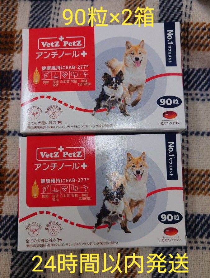 アンチノールプラス 犬用 90粒×2箱セット サプリメント｜PayPayフリマ