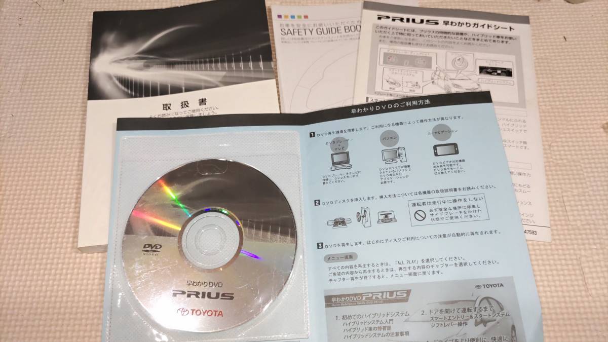 ZVW30 プリウス 取扱説明書 早わかりガイドシート DVD付_画像1