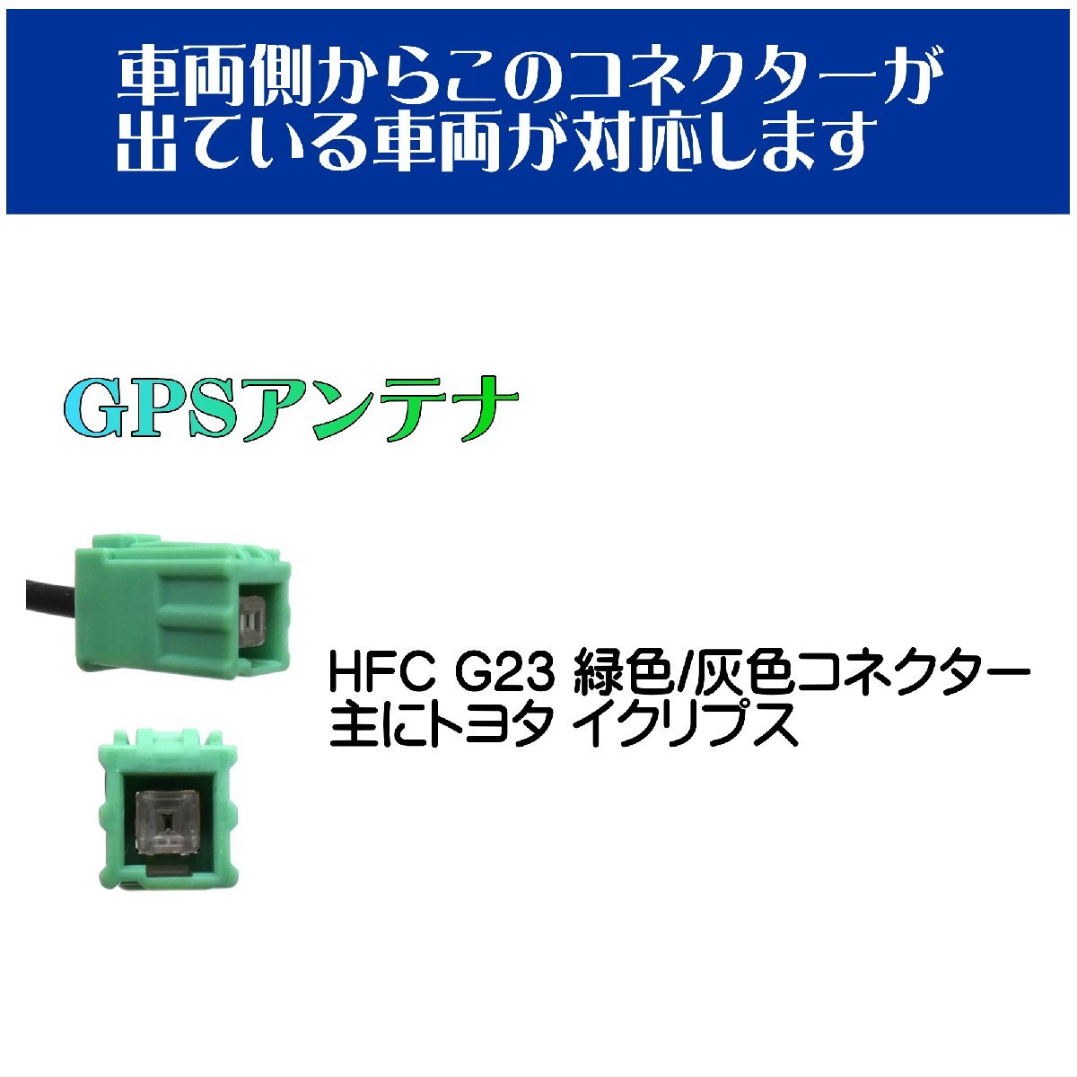BUST BEAT カーナビ GPS アンテナ 変換 ケーブル トヨタ イクリプス 対応 sumitomo HFC G23 GT16_画像6