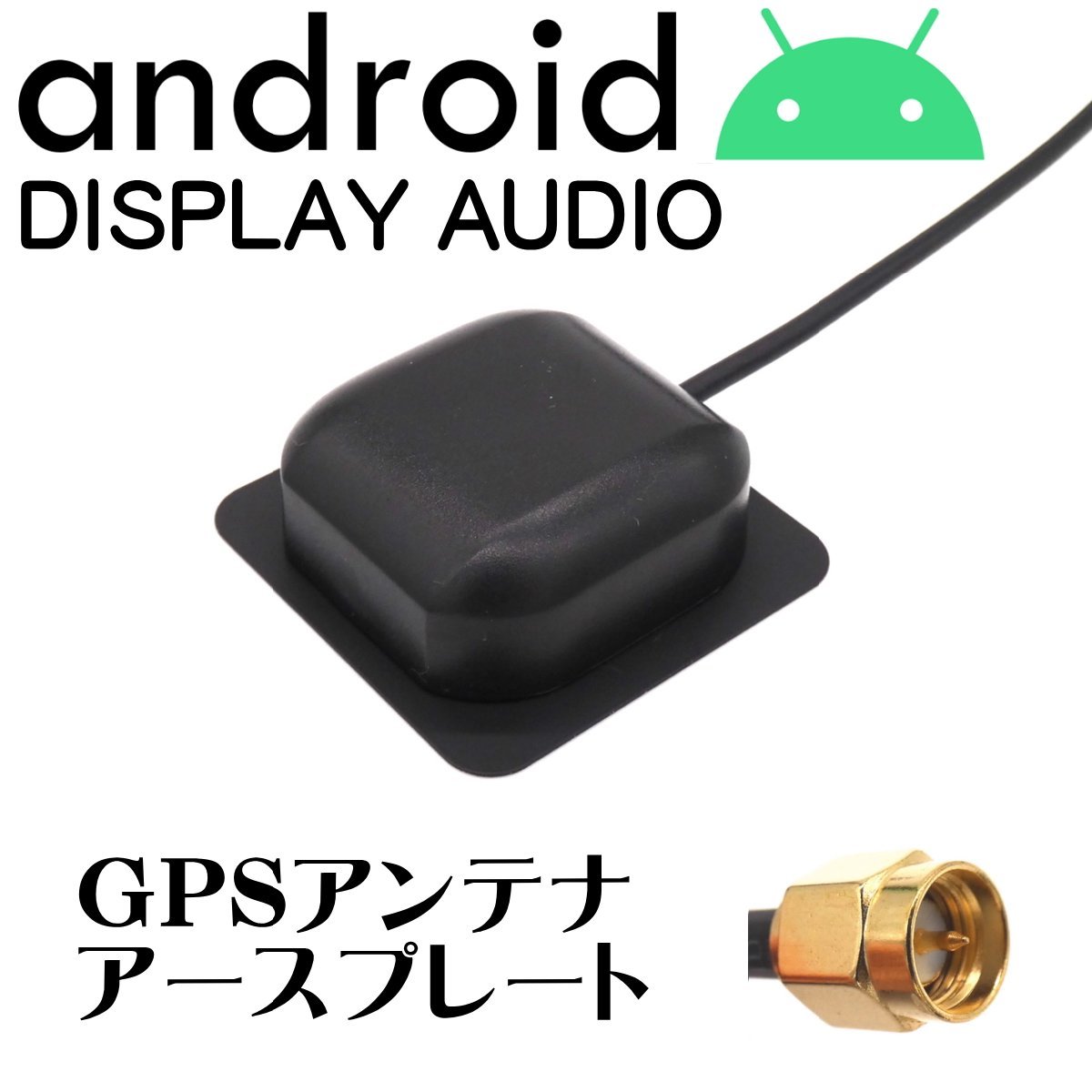 Android カーナビ ディスプレイオーディオ 対応 GPS アンテナ アースプレート SMA 1m_画像1