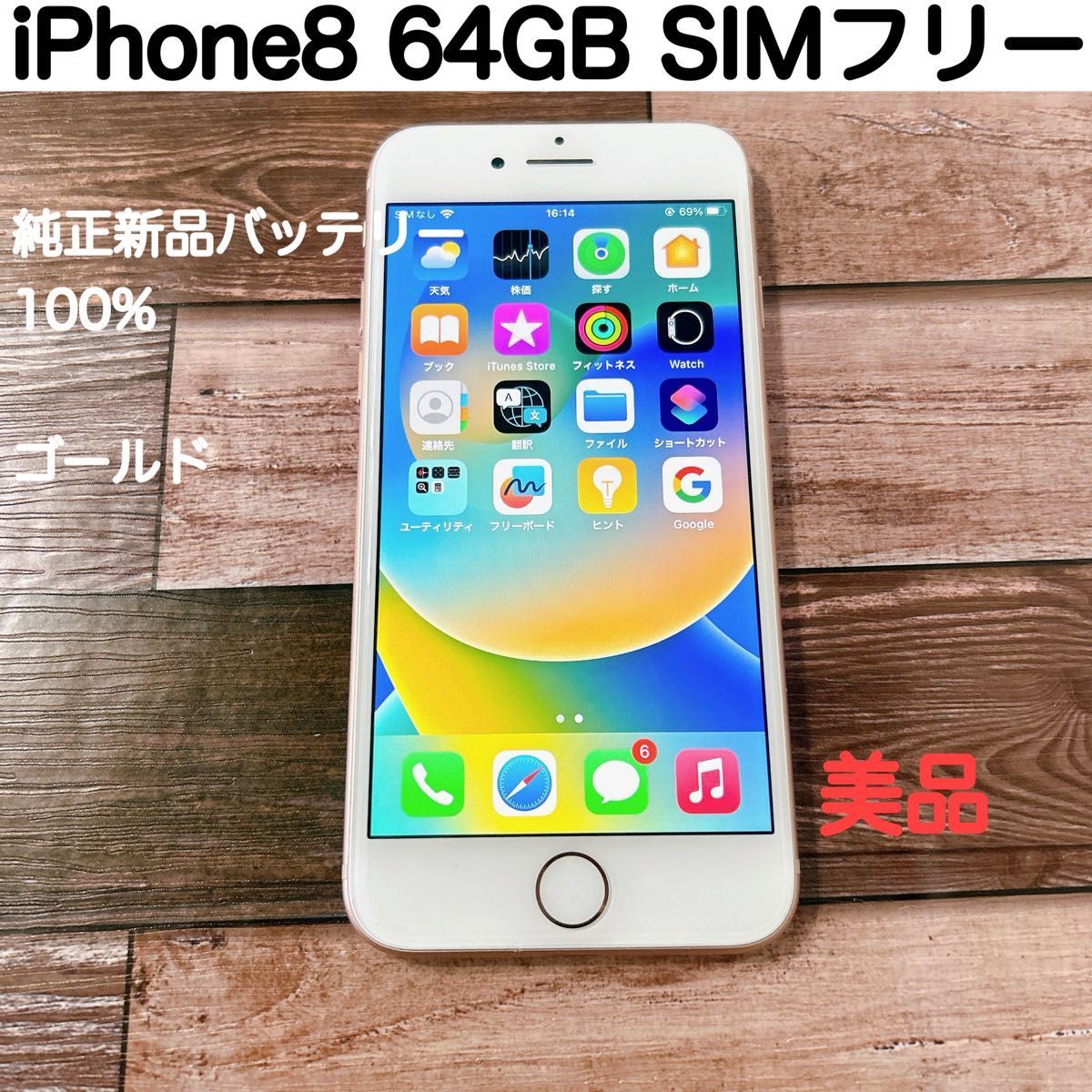 美品 iPhone8 ゴールド(ピンク) 64GB SIMフリー(本体)-