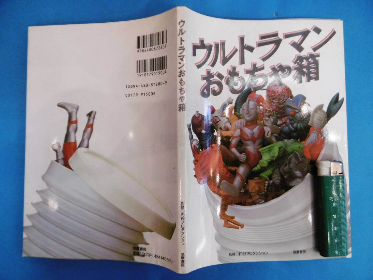 '96年★書籍/ウルトラマンおもちゃ箱/筑摩書房/昔フィギアソフビ人形玩具特撮★_画像2