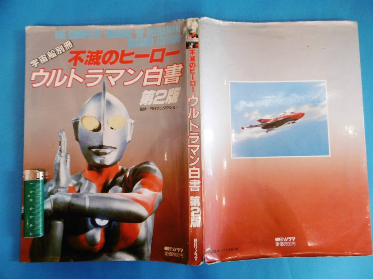  Showa era 62 year * publication / un- .. hero / Ultraman white paper / no. 2 version / morning day Sonorama * there is defect 