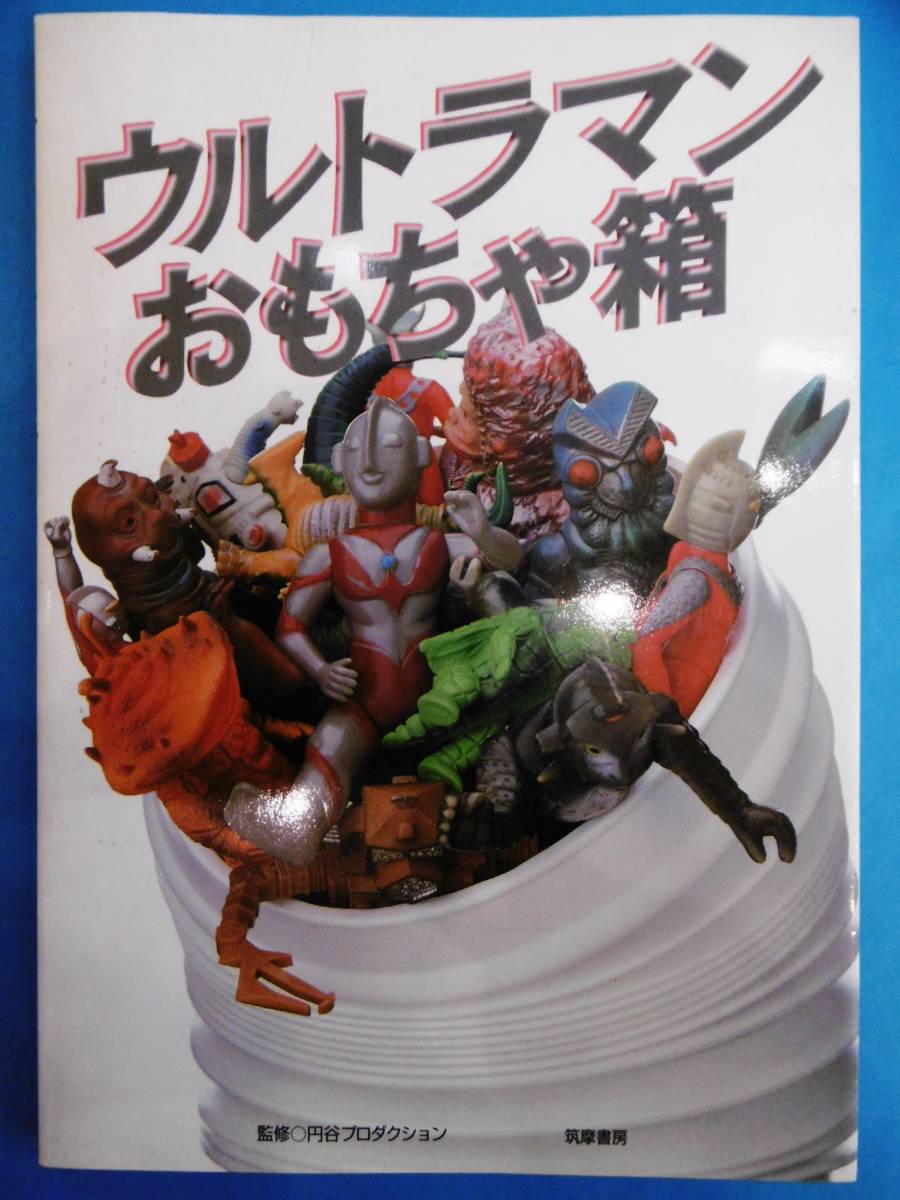 '96年★書籍/ウルトラマンおもちゃ箱/筑摩書房/昔フィギアソフビ人形玩具特撮★_画像1