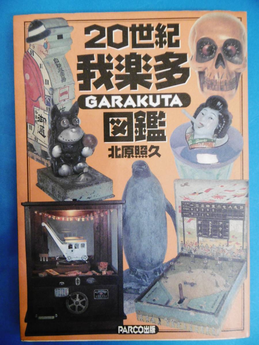 '98年★書籍/20世紀我楽多図鑑/北原照久/パルコ出版/古玩具古道具昭和レトロ★