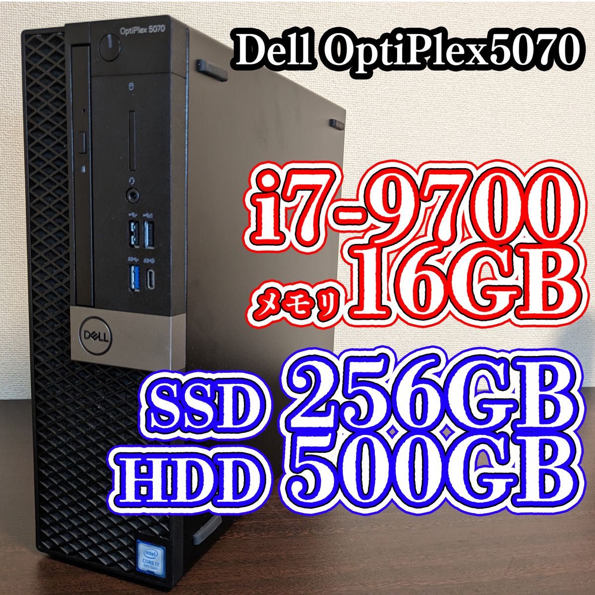 Dell OptiPlex 5070 i7-9700 16GB デスクトップPC