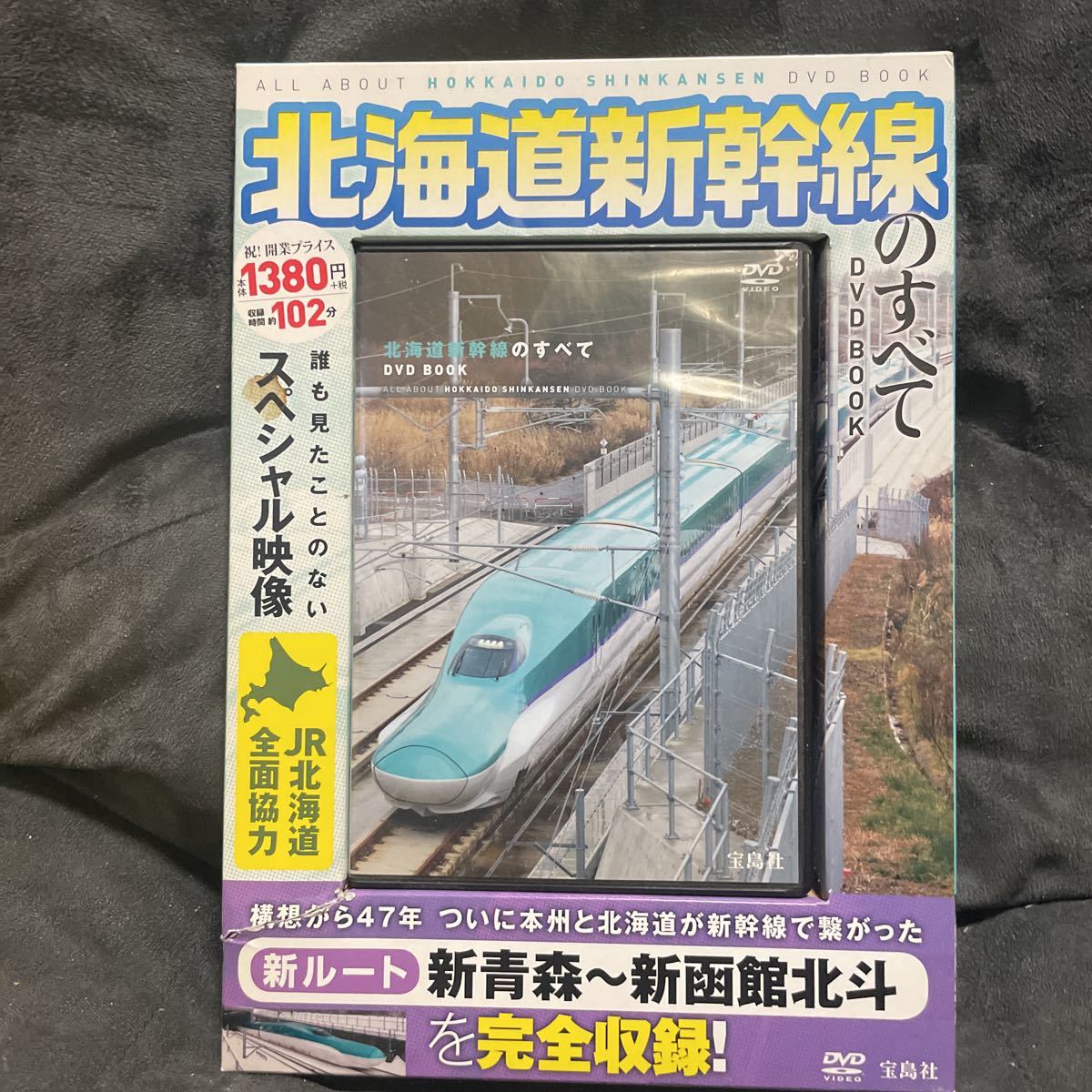 DVD BOOK 北海道新幹線のすべて　宝島社_画像1