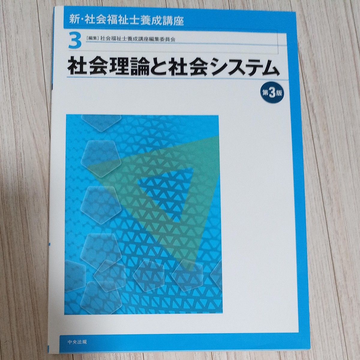 3　社会理論と社会システム