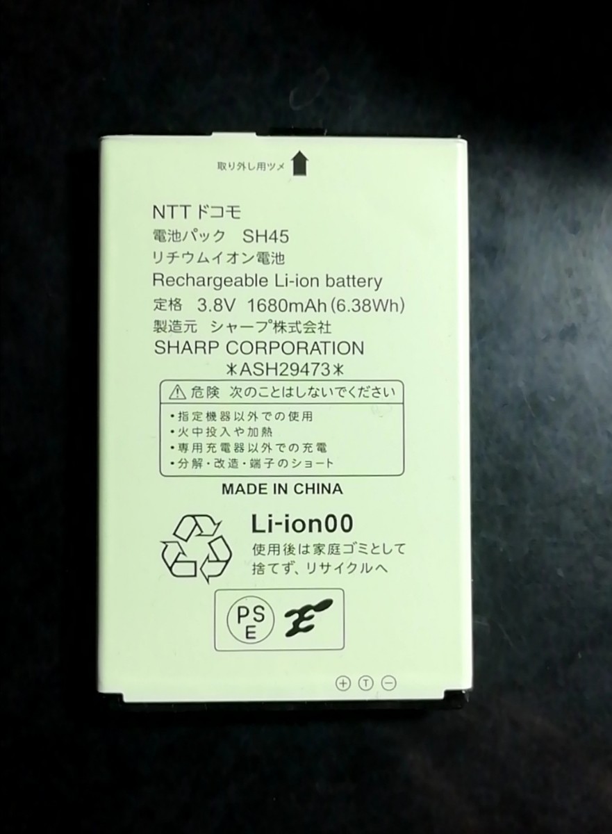 【中古】ドコモ純正SH45電池パックバッテリー【動作確認済】対応機種(参考)SH-03L/SH-02L_画像1