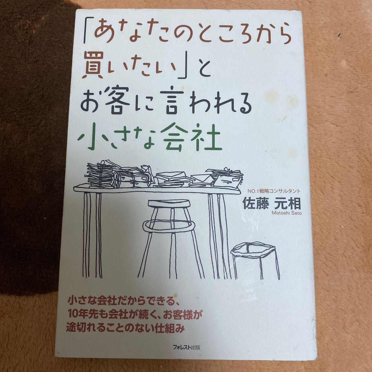 あなたのところから買いたいと言われる小さな会社