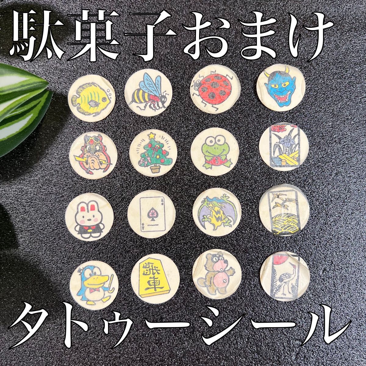 【タトゥーシール】駄菓子のオマケ　16枚セット