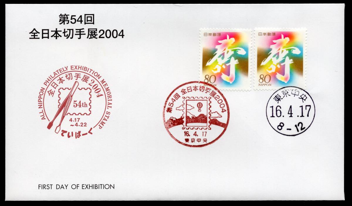 初日カバー　第５４回全日本切手展２００４　慶事用切手　寿　８０円　２枚貼　特印　東京中央　１６．４．１７_画像1