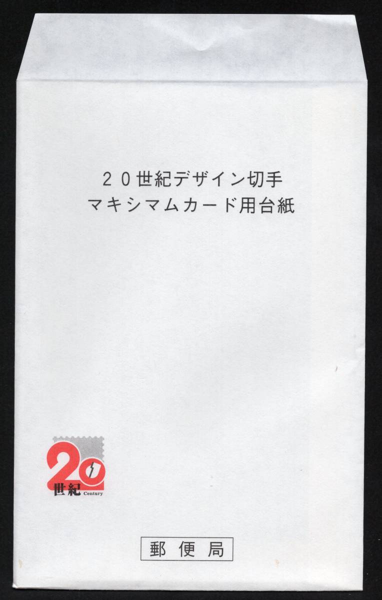 ２０世紀デザイン切手　マキシムカード用台紙　『サザエさん』『のらくろ』『竹久夢二の活躍』　３枚セット　封筒付　未使用_画像3