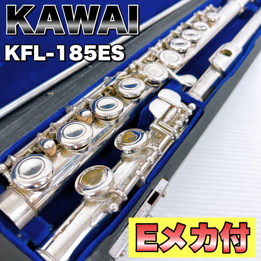 KAWAI カワイ KFL-185ES フルート スターリングシルバー 管体銀製