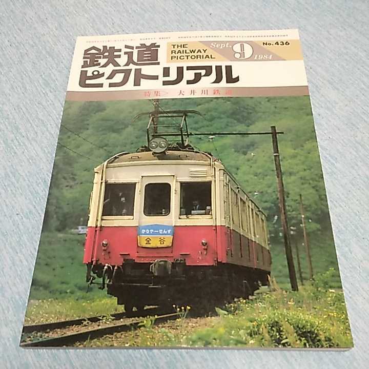 【中古本】 鉄道ピクトリアル 1984年9月号 NO436 特集：大井川鉄道 の画像1