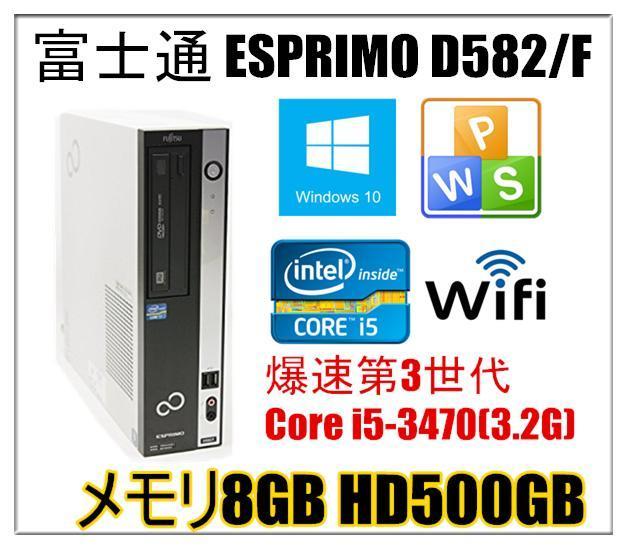 中古パソコン Windows 10 富士通 ESPRIMO D582 爆速第3世代Core i5-3470(3.2G) メモリ8G HD500GB Sマルチ USB3.0端子 Office付