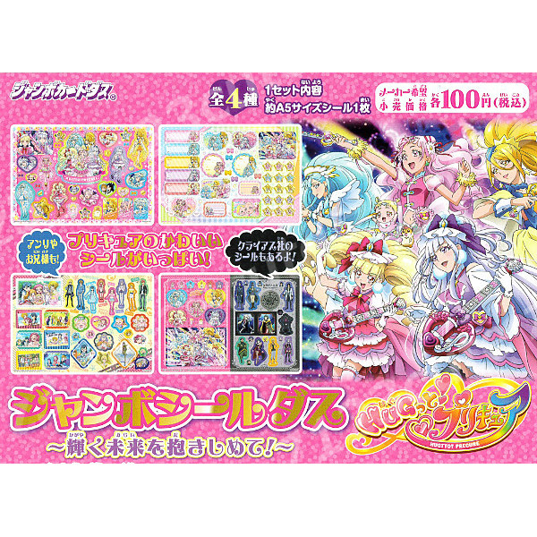 ☆送料無料☆Jカードダス ＨＵＧっと！プリキュア ジャンボシールダス～輝く未来を抱きしめて！～全４種_画像1