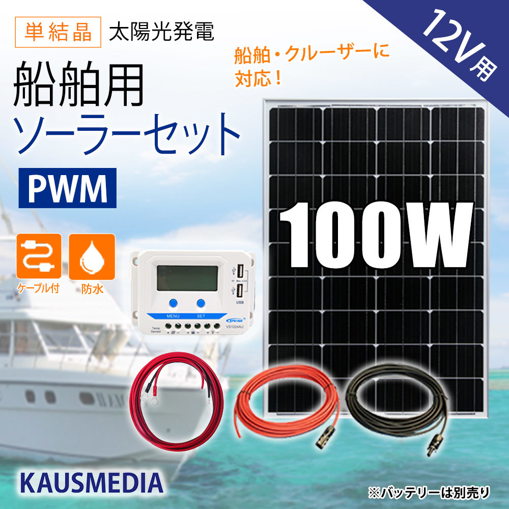 船舶用 100W ソーラーパネル充電セット 12Vバッテリー対応 ソーラー セット 充電 蓄電地 発電 船舶 ヨット ボート 維持充電