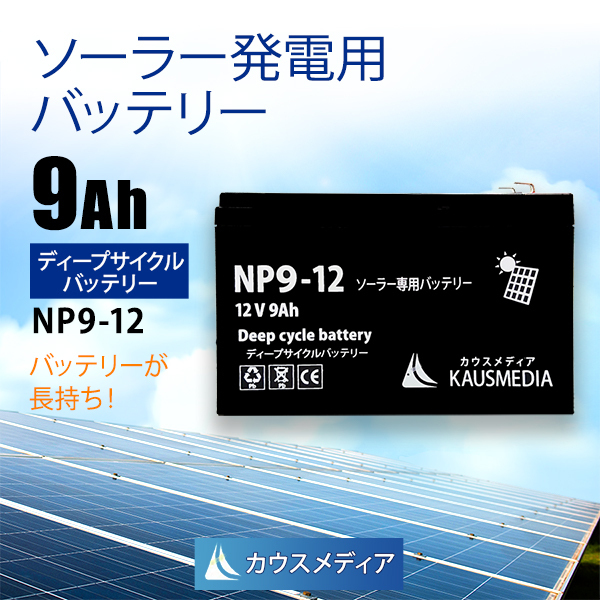 9Ah 12V カウスメディア ディープサイクルバッテリー NP9-12 ソーラー充電 発電 蓄電池 密閉型 電気柵等_画像1