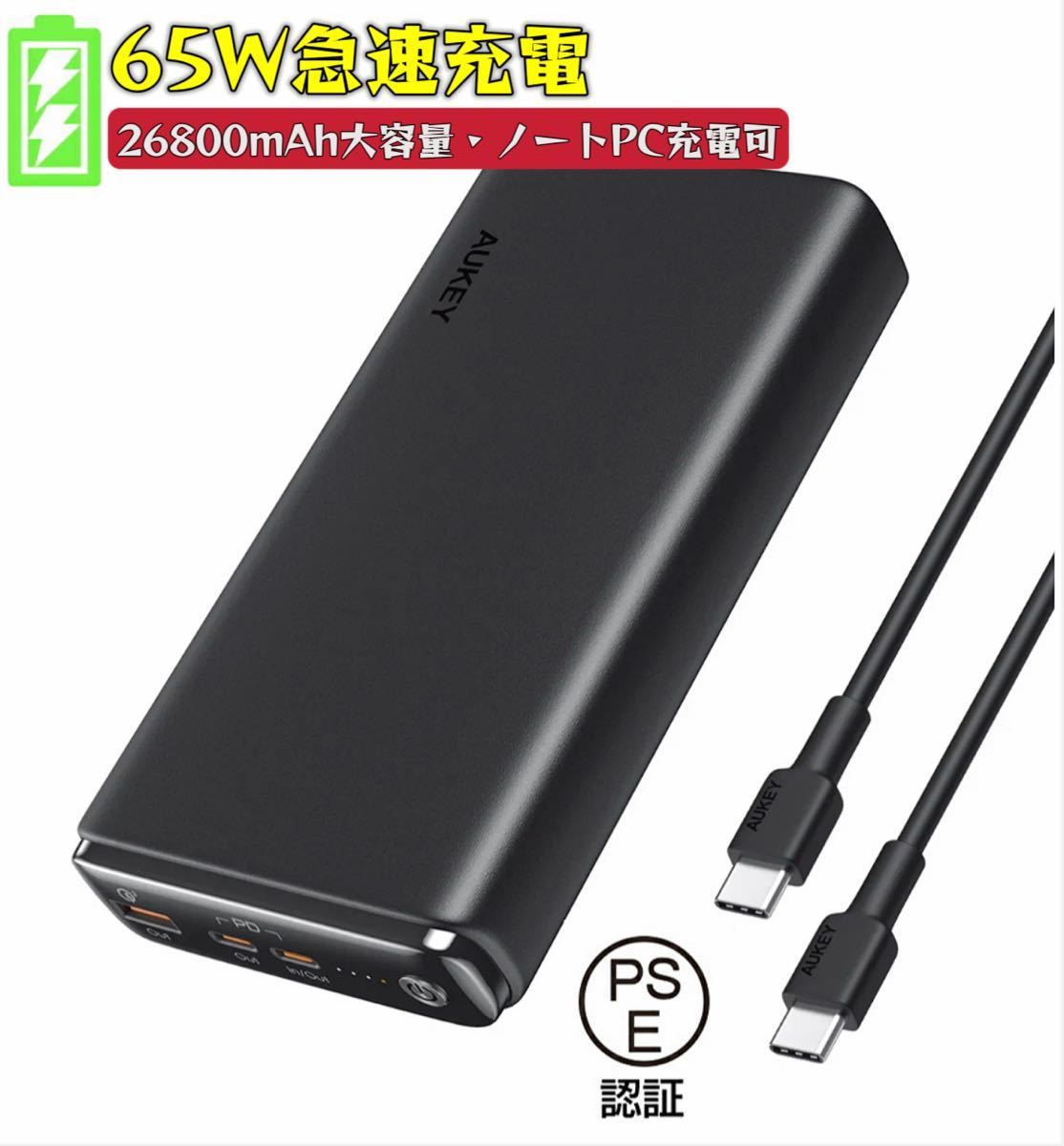 AUKEY 65Wモバイルバッテリー 26800mAh 大容量 急速充電/3台同時充電可 携帯充電器 type-C入出力 3USBポートPD 3.0 QC3.0_画像1