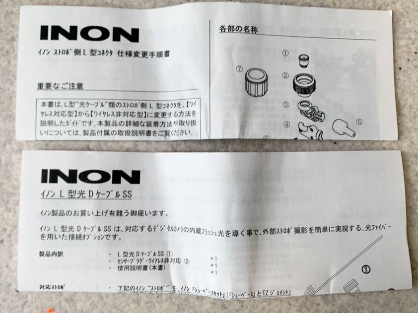 1円 新品 未使用 送料無料 INON イノン L型光Dケーブル SS 売り切り_画像4