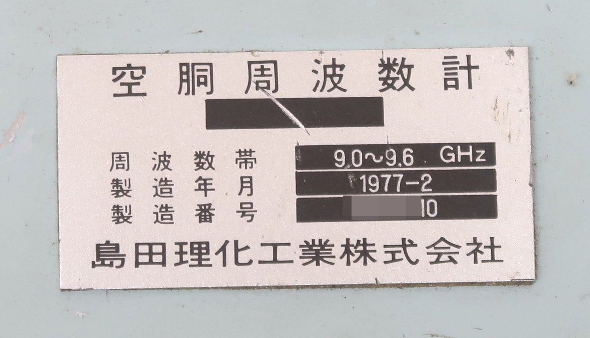 DF38834■島田理化工業 空胴周波数計 9.0～9.6GHz【ジャンク品】_画像3