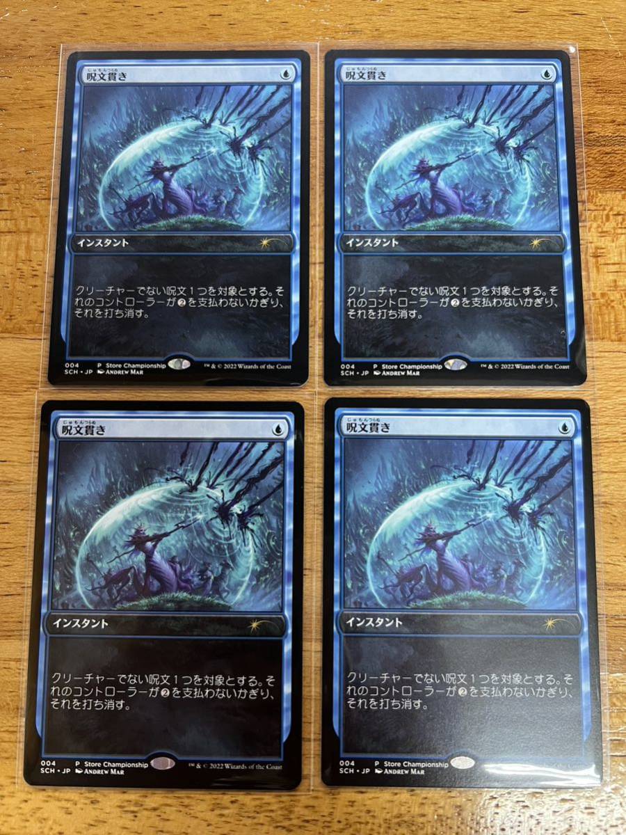 MTG マジック 呪文貫き プロモ 日本語版 4枚セット_画像1