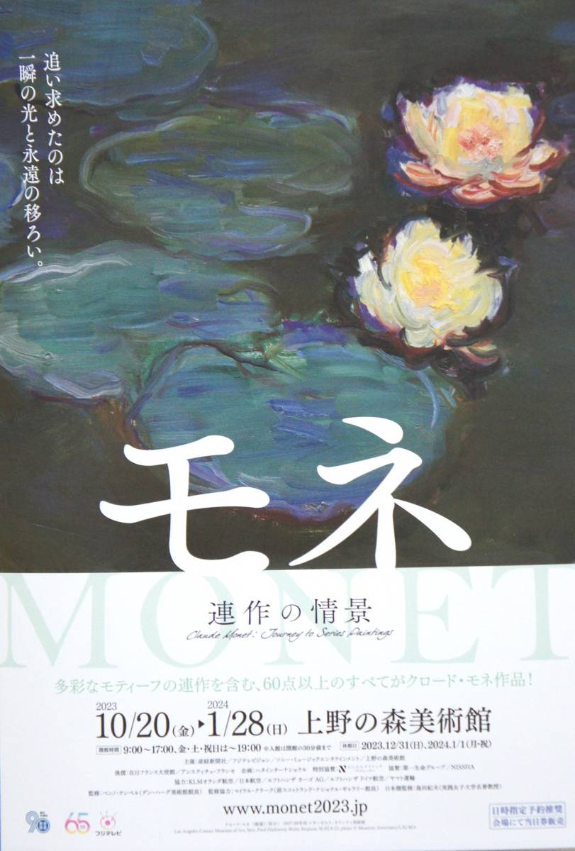  MONET ～モネ～ 『連作の情景』 …上野の森美術館 （A4ちらし・チラシ…1枚）開くとA4×3の横長_画像3