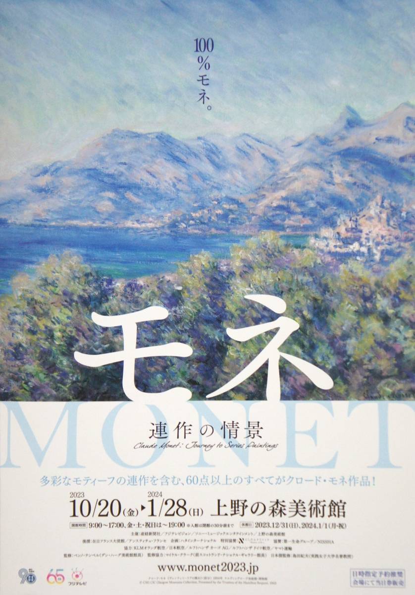  MONET ～モネ～ 『連作の情景』 …上野の森美術館 （A4ちらし・チラシ…1枚）開くとA4×3の横長_画像2