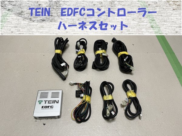 TEIN　EDFCコントローラー　ハーネスセット　電動減衰力コントローラー　動作未確認　車高調　ダンパー　EX231010_画像1