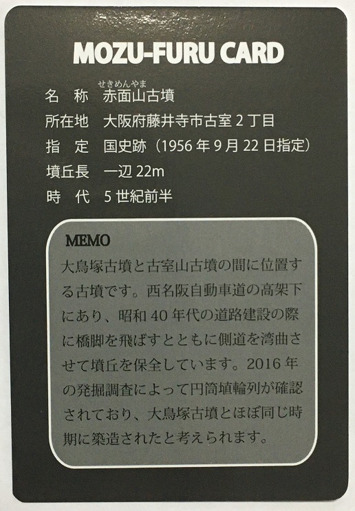 MOZU古墳カード　赤面山古墳　Ver.01　F33　古市古墳群【大阪府藤井寺市】　　　　　　　　　　　　　　検　ダムカード　マンホールカード_画像2