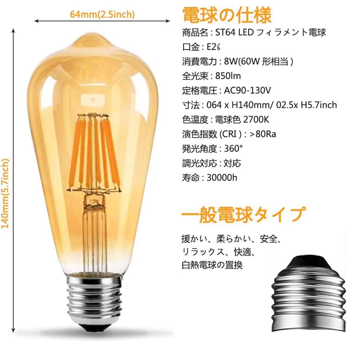 ＃RMM3【新品・6個入】LEDエジソンバルブ ロングバルブ ST64 8W E26口金 2700K 電球色 白熱電球60W相当 480lm アンバーガラス 広配光タイプ_画像2