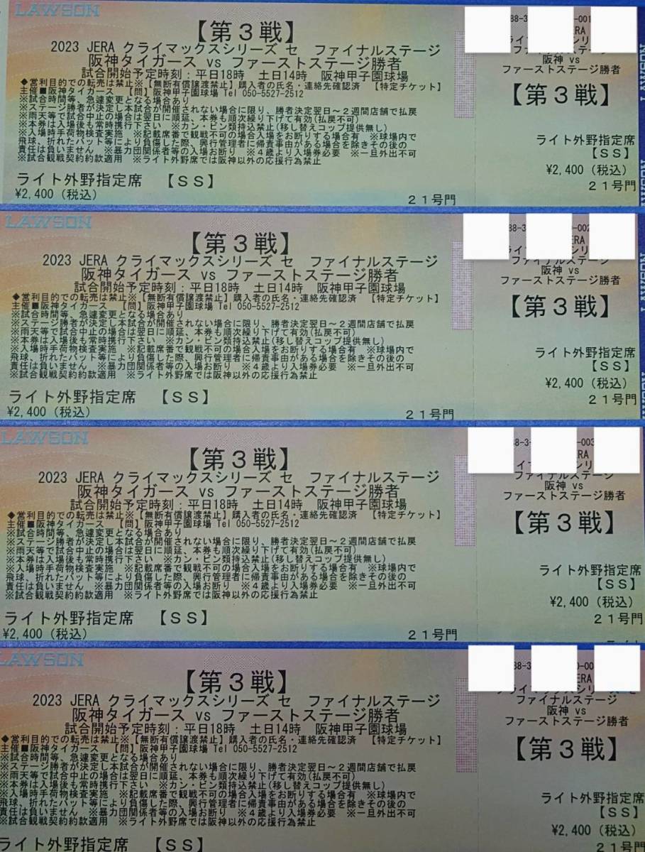 第3戦 10/20(金) 阪神タイガースvs広島または横浜　CS　クライマックス　ファイナルシリーズ　チケット　ライト下段　4連番横並び席セット_画像1